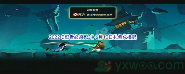 2022《忍者必须死3》6月12日礼包兑换码分享