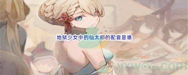 《哔哩哔哩》地狱少女中的仙太郎的配音是谁