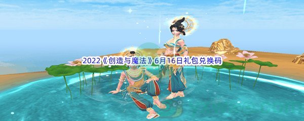 2022《创造与魔法》6月16日礼包兑换码分享