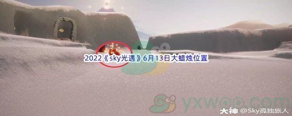 2022《sky光遇》6月13日大蜡烛位置分享