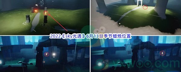 2022《sky光遇》6月13日季节蜡烛位置介绍