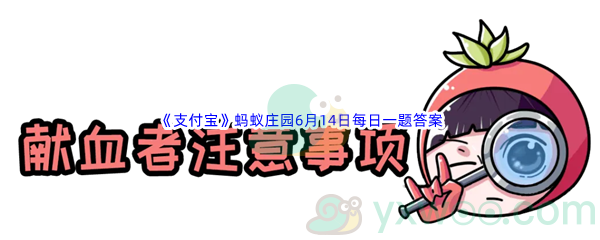 2022《支付宝》蚂蚁庄园6月14日每日一题答案(2)