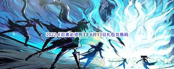 2022《忍者必须死3》6月13日礼包兑换码分享