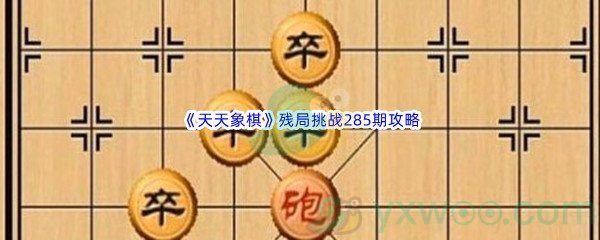 《天天象棋》残局挑战285期攻略