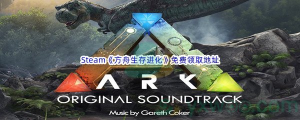 Steam商城《方舟生存进化ARK Survival Evolved》免费领取地址