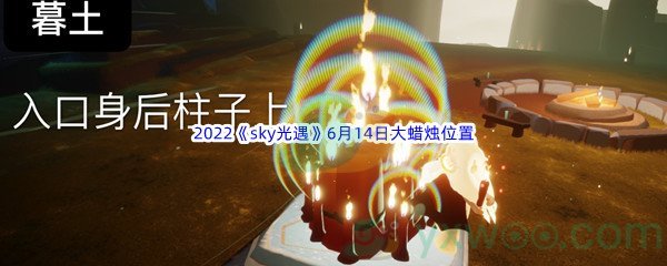 2022《sky光遇》6月14日大蜡烛位置分享