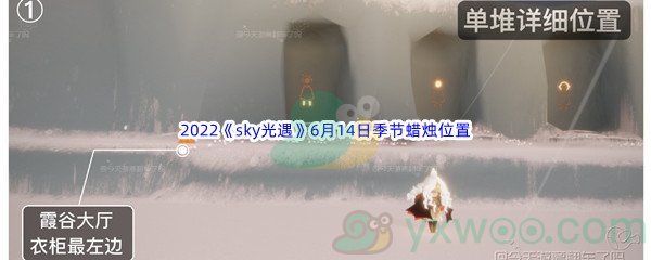 2022《sky光遇》6月14日季节蜡烛位置介绍