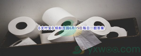 2022《支付宝》蚂蚁庄园6月15日每日一题答案