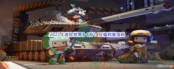 2022《迷你世界》6月14日福利激活码分享