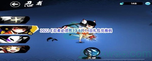 2022《忍者必须死3》6月14日礼包兑换码分享