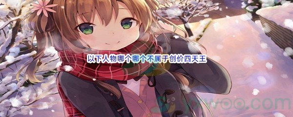 《哔哩哔哩》以下人物哪个哪个不属于创价四天王