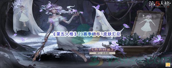 《第五人格》23赛季精华1皮肤汇总介绍