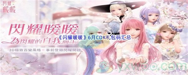 《闪耀暖暖》6月CDK礼包码汇总分享