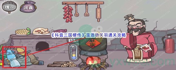 《抖音三国梗传》第二关温酒助关羽通关攻略