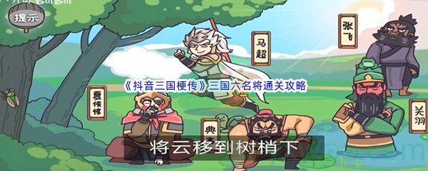 《抖音三国梗传》第二十关三国六名将通关攻略