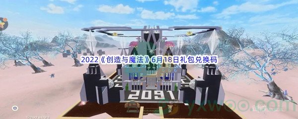 2022《创造与魔法》6月18日礼包兑换码分享