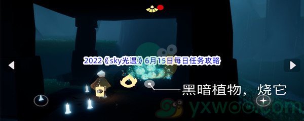 2022《sky光遇》6月15日每日任务攻略