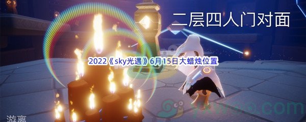 2022《sky光遇》6月15日大蜡烛位置分享