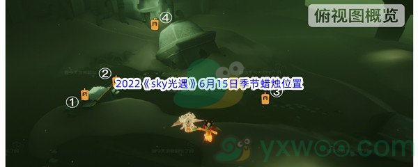 2022《sky光遇》6月15日季节蜡烛位置介绍