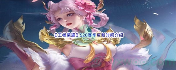 《王者荣耀》S28赛季更新时间介绍