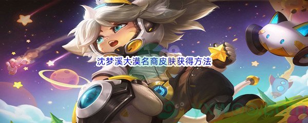 《王者荣耀》沈梦溪大漠名商皮肤获得方法