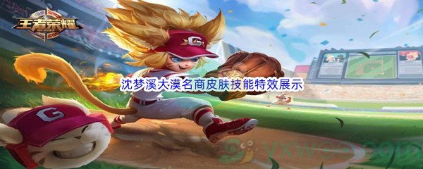 《王者荣耀》沈梦溪大漠名商皮肤技能特效展示