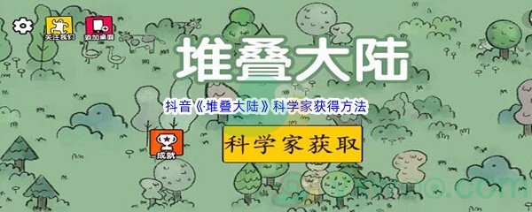 抖音《堆叠大陆》科学家获得方法介绍