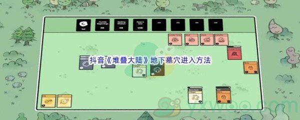 抖音《堆叠大陆》地下墓穴进入方法介绍