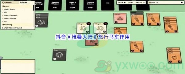 抖音《堆叠大陆》旅行马车作用介绍