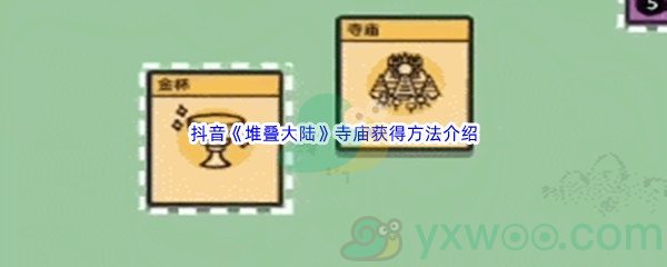 抖音《堆叠大陆》寺庙获得方法介绍