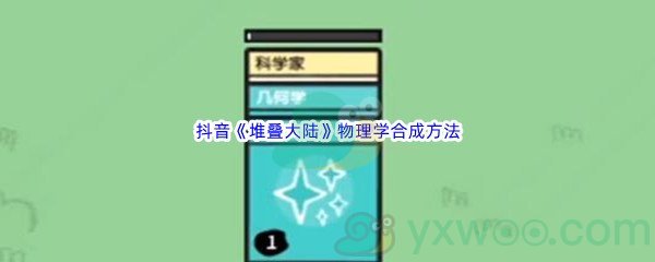 抖音《堆叠大陆》物理学合成方法介绍