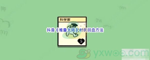 抖音《堆叠大陆》村民回血方法介绍