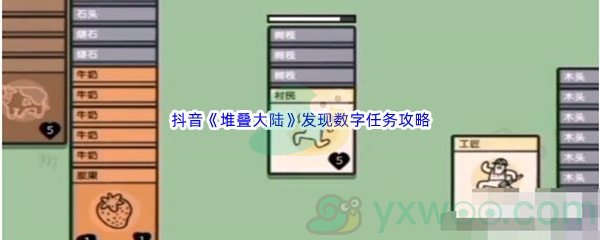 抖音《堆叠大陆》发现数字任务攻略