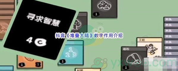 抖音《堆叠大陆》​数字作用介绍