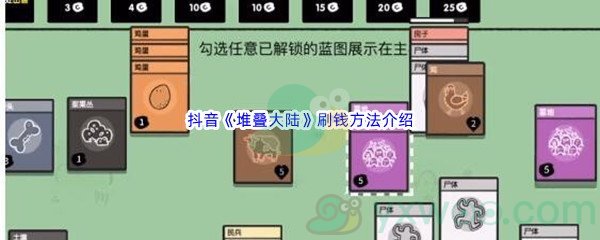 抖音《堆叠大陆》刷钱方法介绍