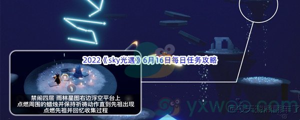 2022《sky光遇》6月16日每日任务攻略