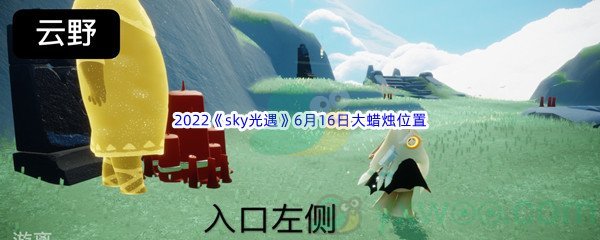 2022《sky光遇》6月16日大蜡烛位置分享