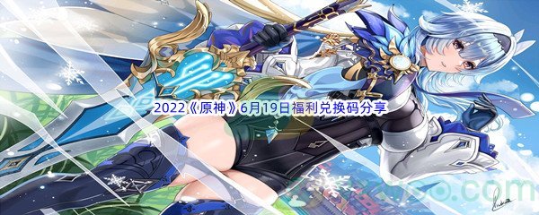 2022《原神》6月19日福利兑换码分享