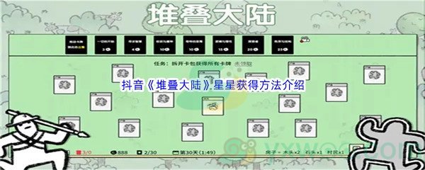 抖音《堆叠大陆》星星获得方法介绍