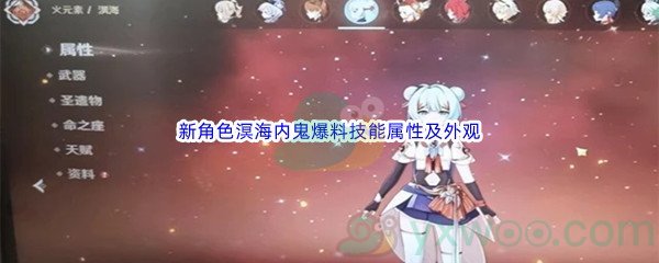 《原神》新角色溟海内鬼爆料技能属性及外观