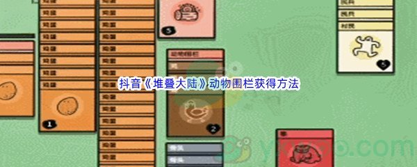 抖音《堆叠大陆》动物围栏获得方法介绍