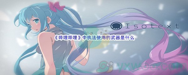 《哔哩哔哩》中执法使用的武器是什么