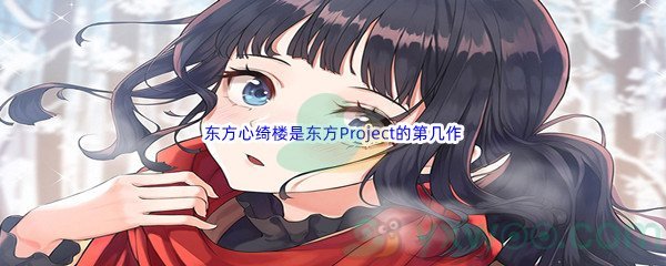 《哔哩哔哩》东方心绮楼是东方Project的第几作