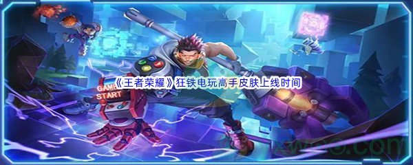 《王者荣耀》狂铁电玩高手皮肤上线时间