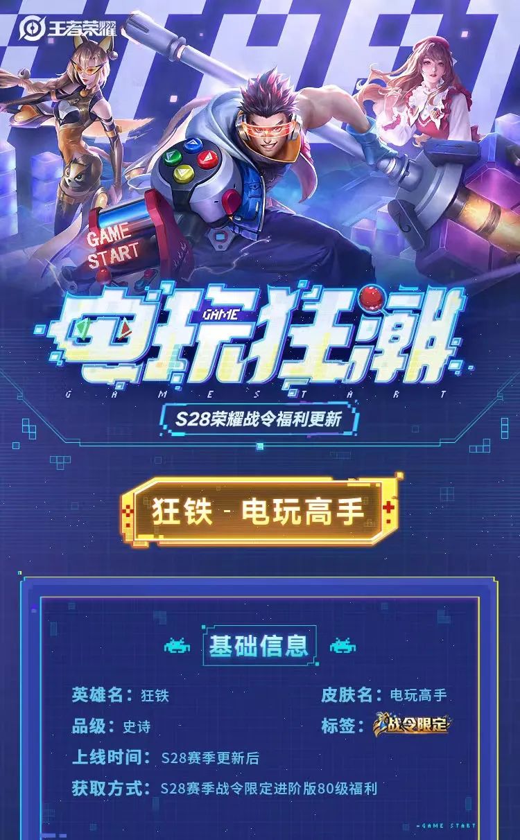 《王者荣耀》狂铁电玩高手皮肤上线时间