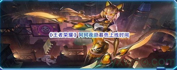 《王者荣耀》阿珂夜隐暮色皮肤上线时间