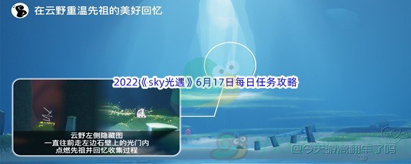 2022《sky光遇》6月17日每日任务攻略