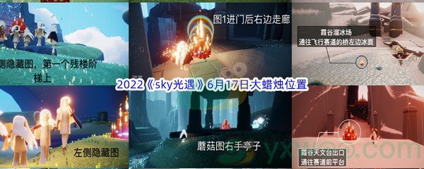 2022《sky光遇》6月17日大蜡烛位置分享