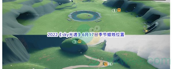 2022《sky光遇》6月17日季节蜡烛位置介绍