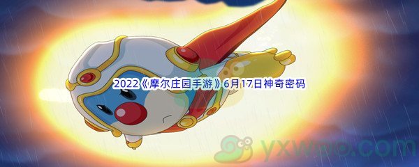 2022《摩尔庄园手游》6月17日神奇密码分享